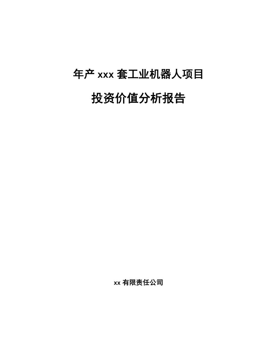 年产xxx套工业机器人项目投资价值分析报告_第1页