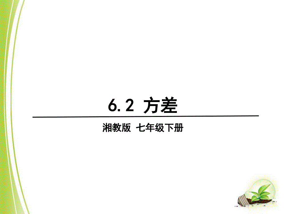 新湘教版七年级数学下册6章数据的分析6.2方差课件8_第1页