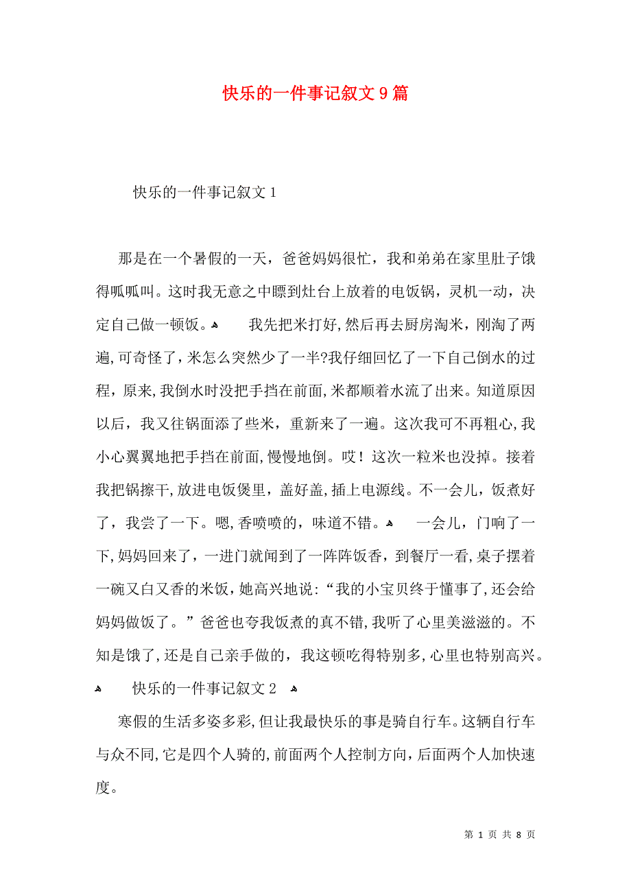 快乐的一件事记叙文9篇_第1页