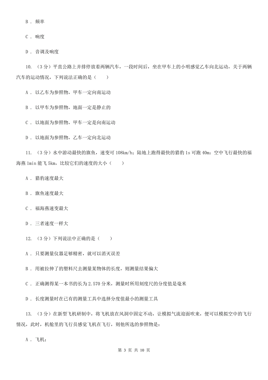 新人教版2020年八年级上学期物理第一次月考试卷（II ）卷.doc_第3页