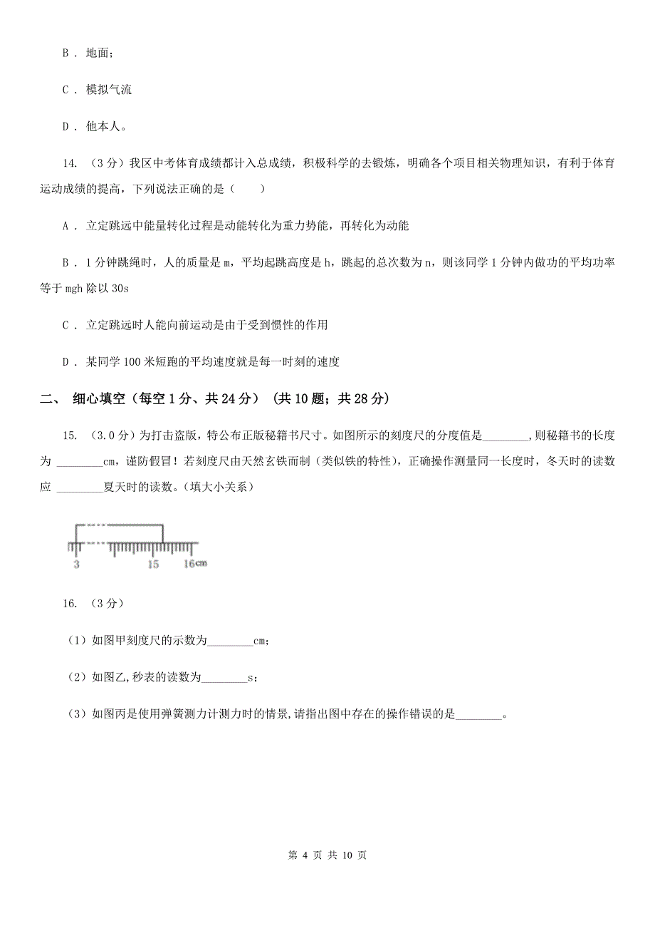 新人教版2020年八年级上学期物理第一次月考试卷（II ）卷.doc_第4页