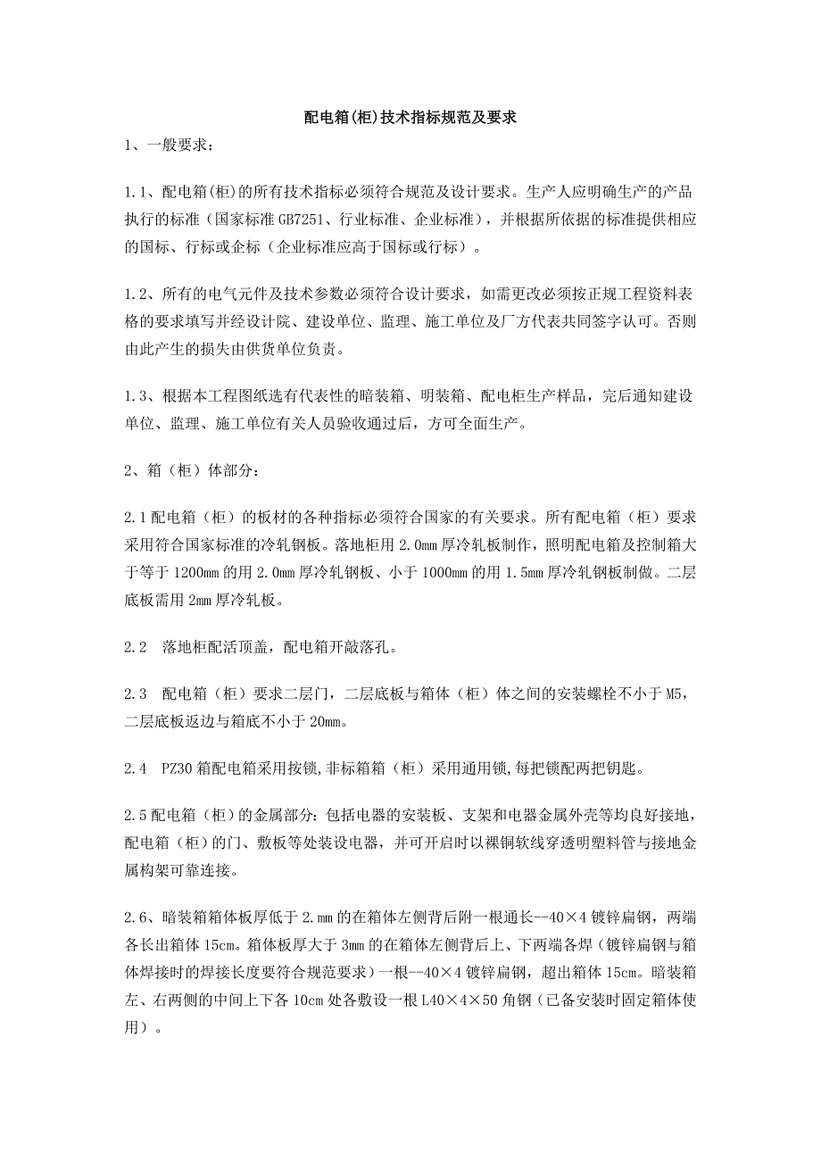配电箱(柜)技术指标规范及要求 (1)_第1页