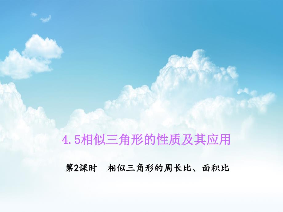 最新九年级数学上册4.5.2相似三角形的周长比、面积比课件浙教版_第2页