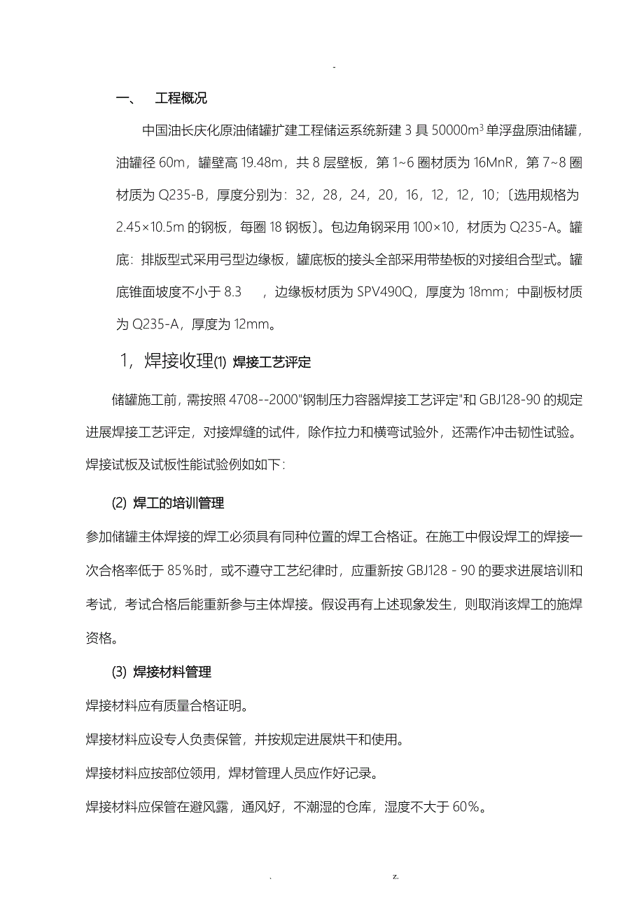 储罐焊接技术方案设计_第1页