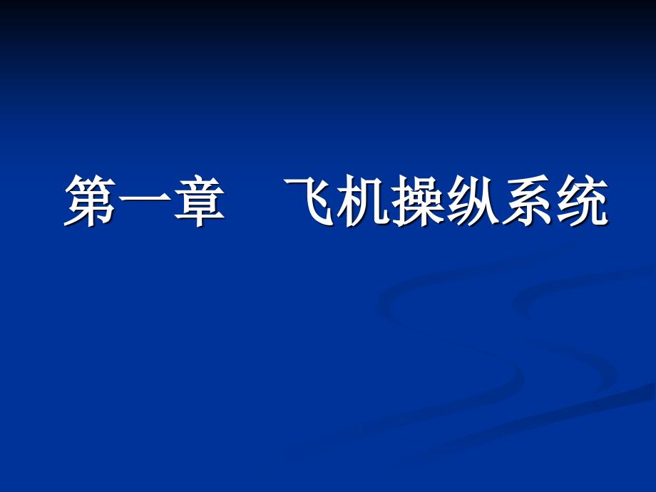 第一章飞机操纵系统1要点课件_第1页