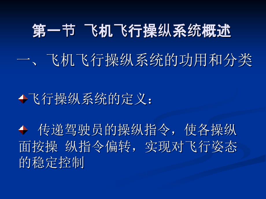 第一章飞机操纵系统1要点课件_第2页