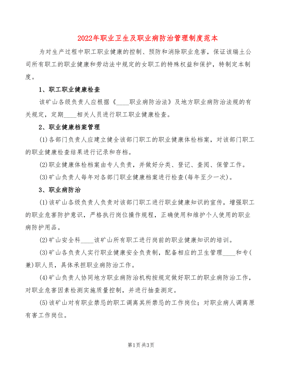 2022年职业卫生及职业病防治管理制度范本_第1页