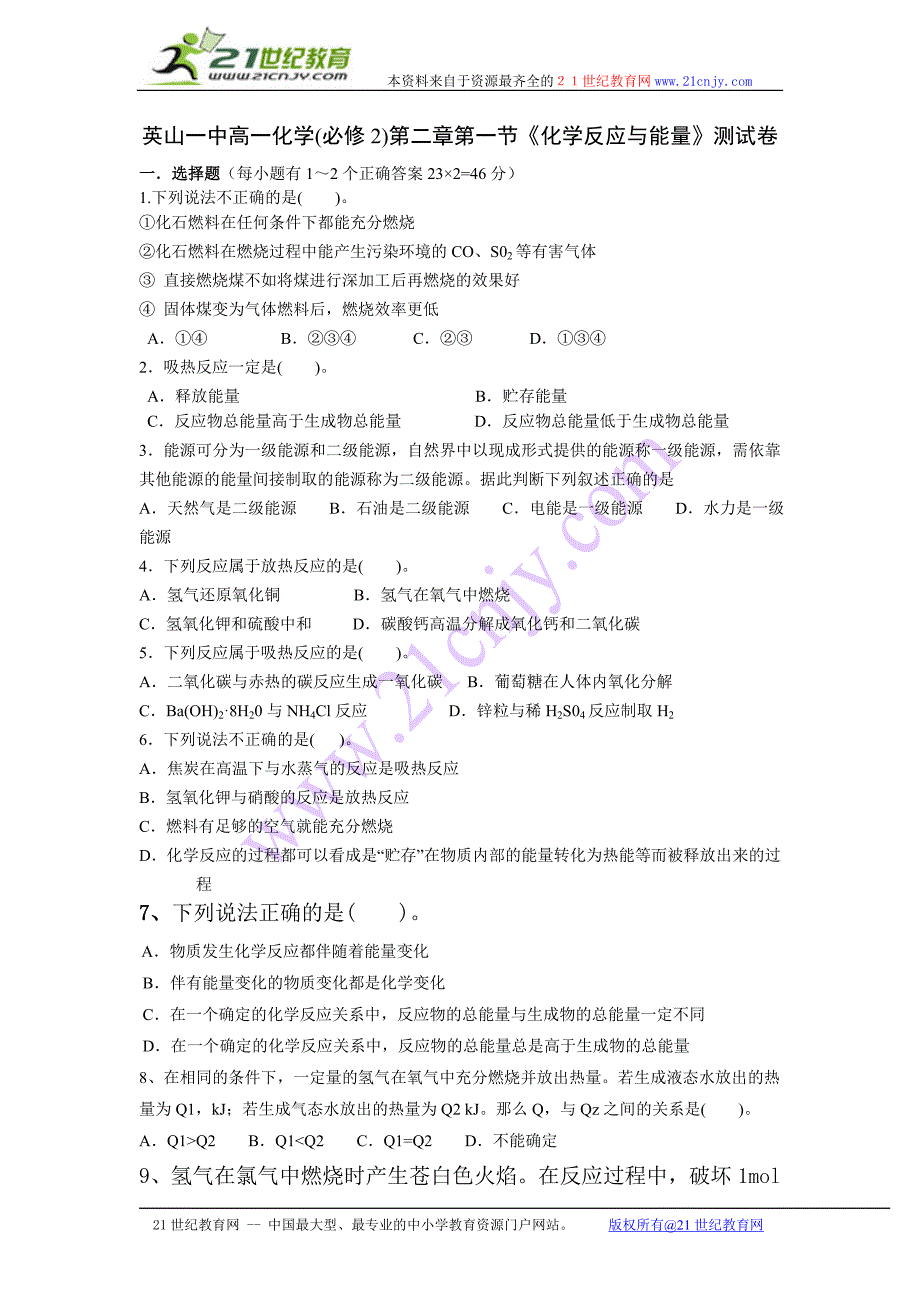 湖北省英山一中2011年春季高一化学(必修2)第二章第一节《化学反应与能量》测试卷及答案.doc_第1页