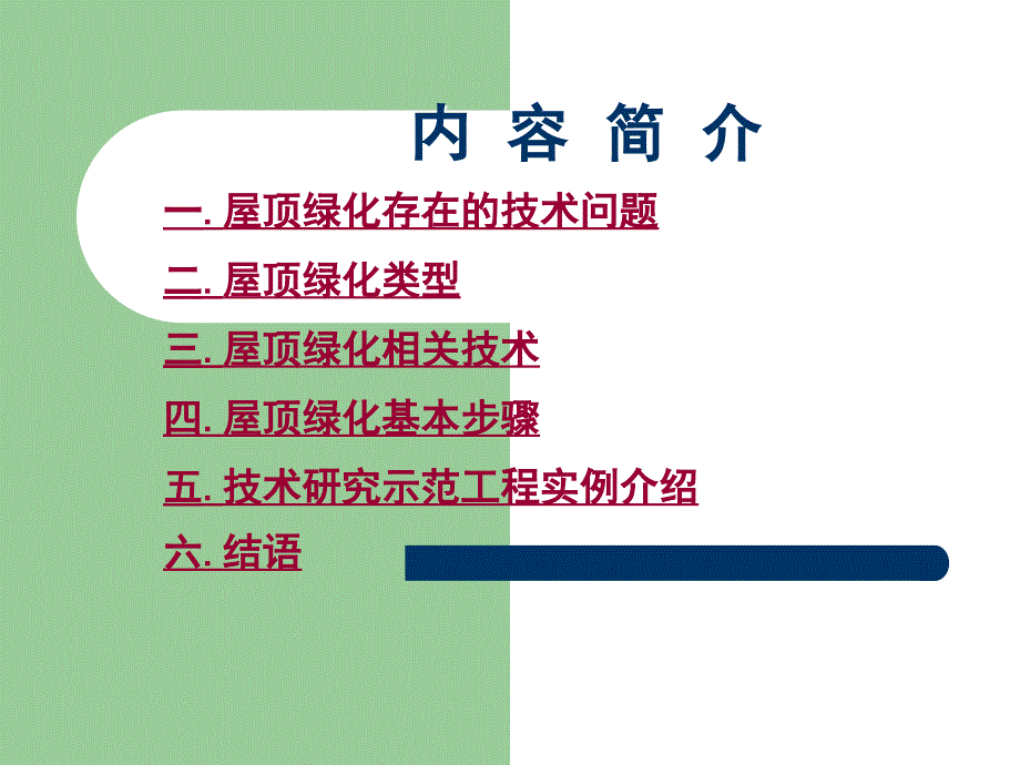 屋顶绿化设计与施工配套技术解析与材料选择课件_第2页