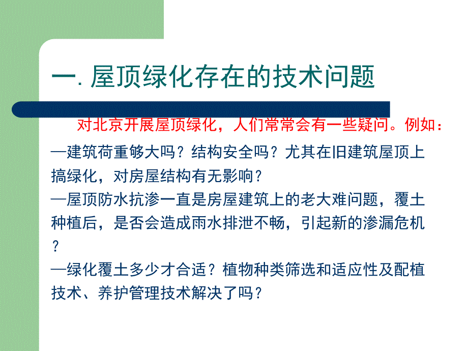 屋顶绿化设计与施工配套技术解析与材料选择课件_第3页