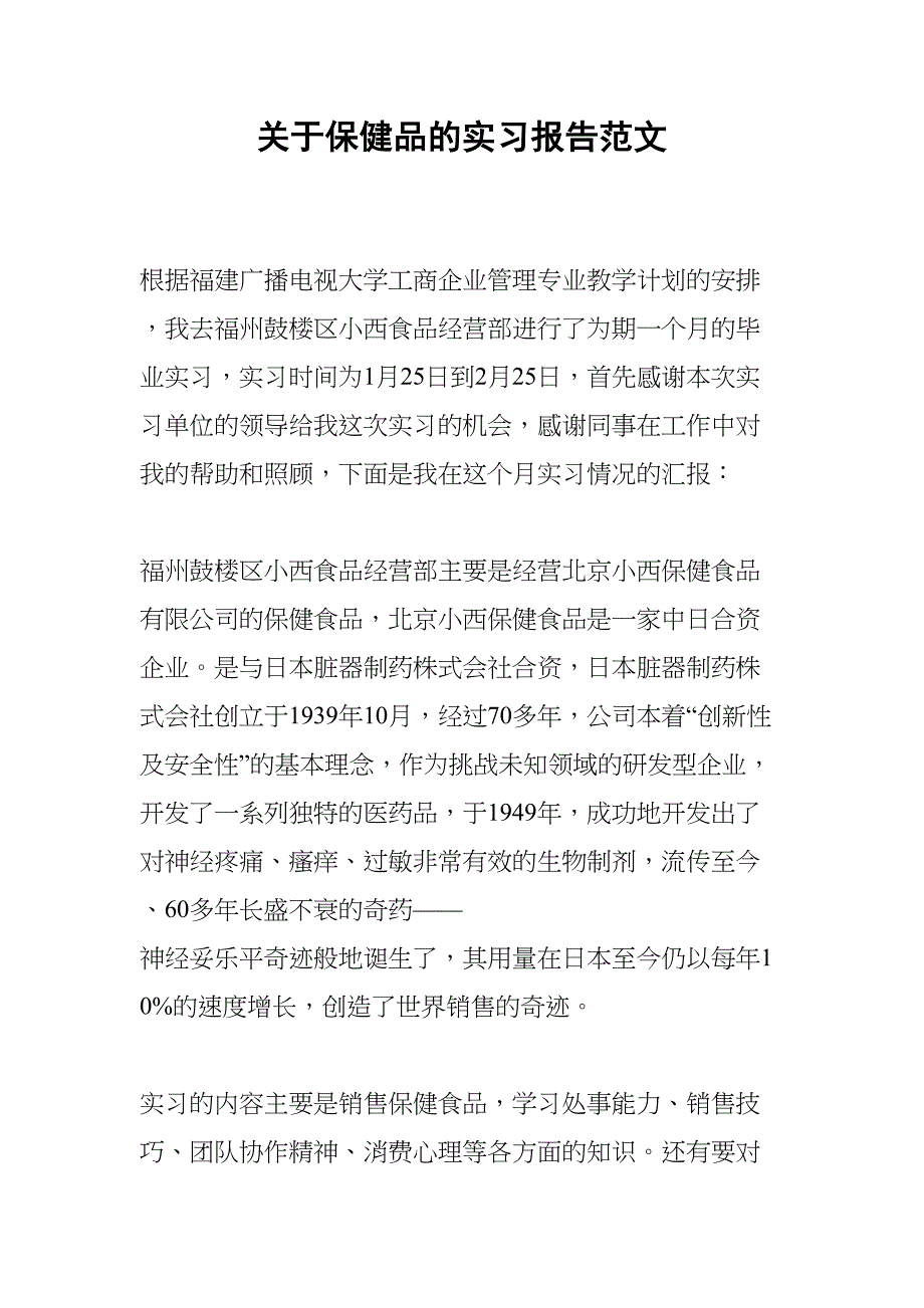 关于保健品的实习报告范文(DOC 21页)_第1页