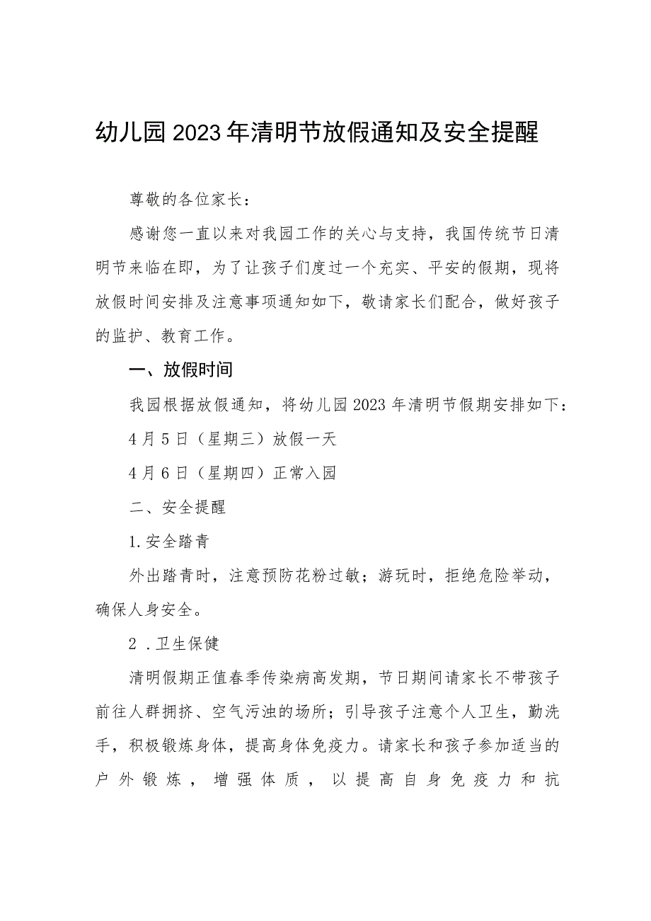 幼儿园2023清明节放假通知及安全提示5篇_第1页