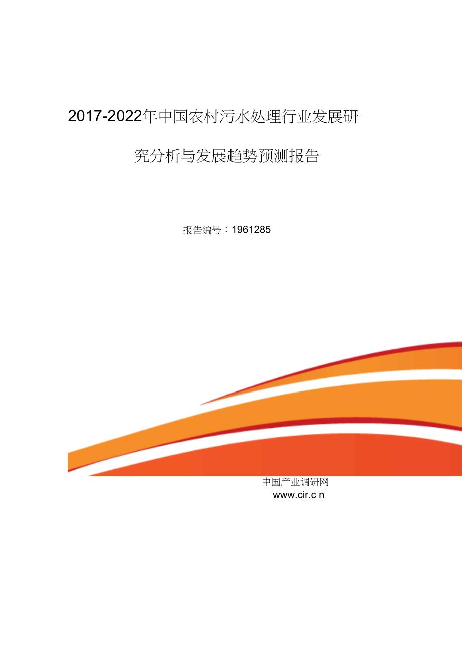 2017年农村污水处理行业现状及发展趋势分析(目录)_第1页