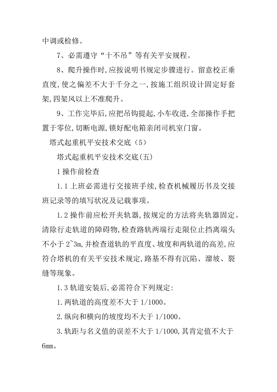 2023年塔式起重机安全技术交底3篇_第2页