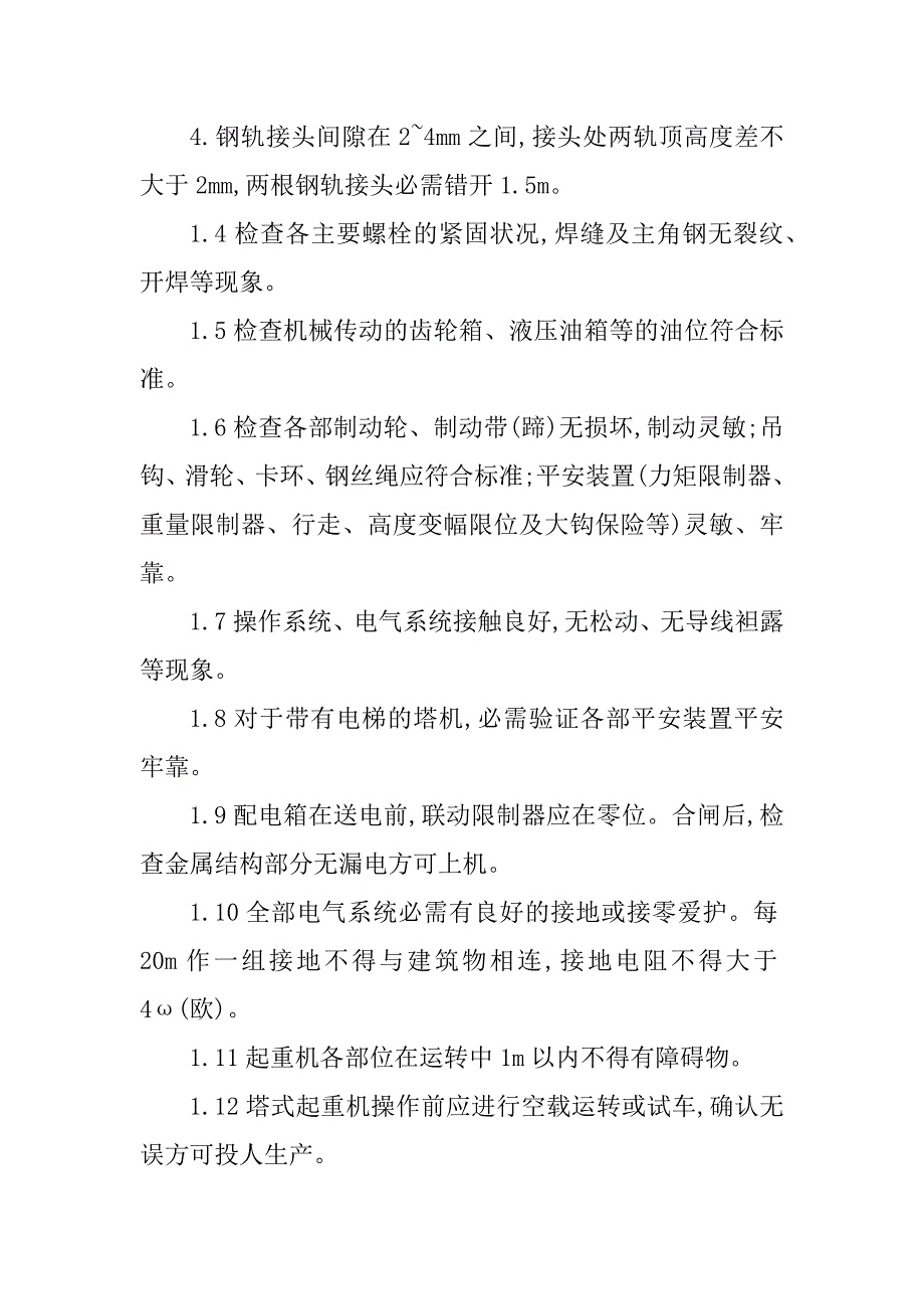 2023年塔式起重机安全技术交底3篇_第3页