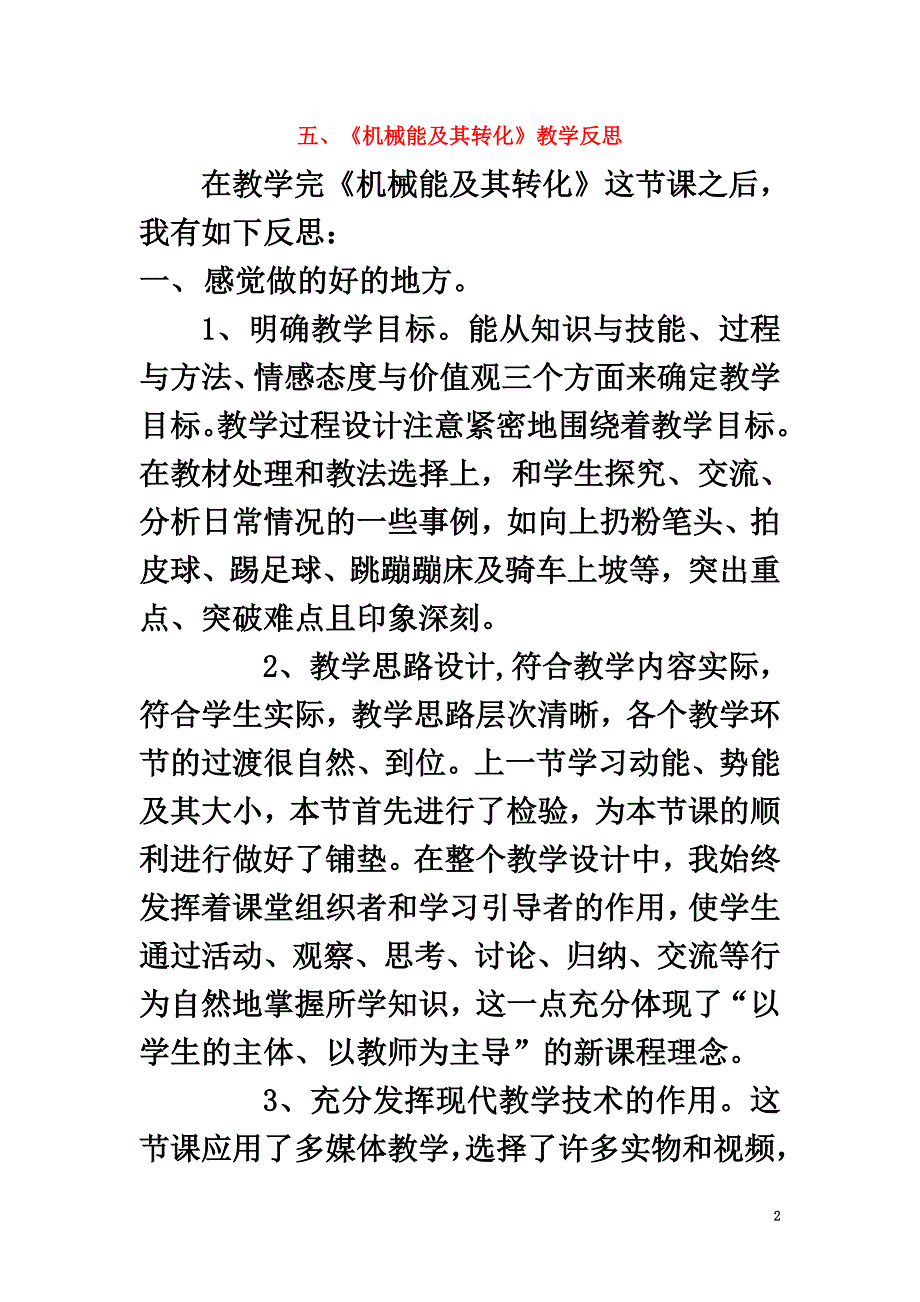 八年级物理下册11.4机械能及其转化教学反思（新版）新人教版_第2页