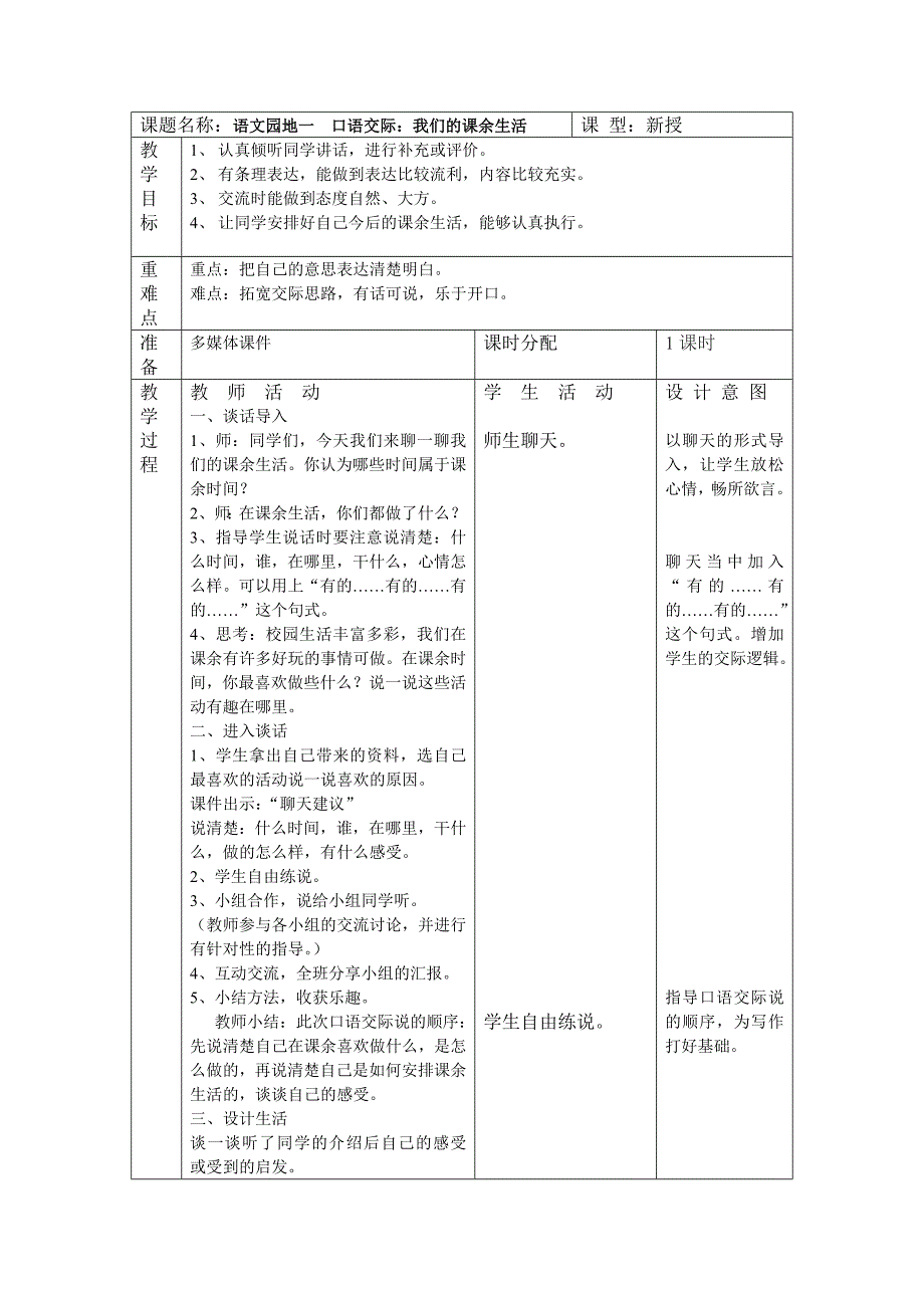 《语文园地一》教学设计.doc_第1页