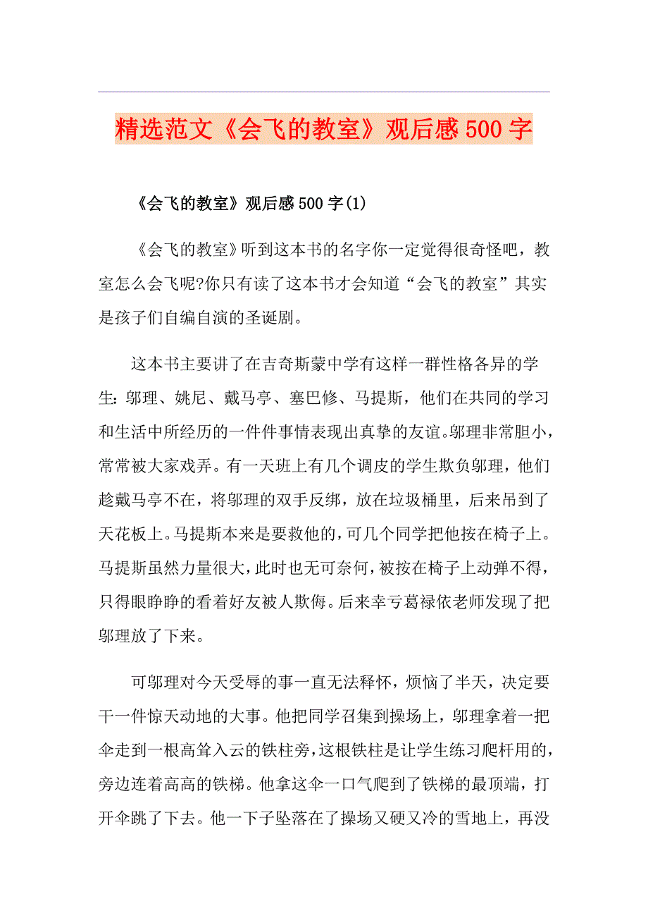 精选范文《会飞的教室》观后感500字_第1页