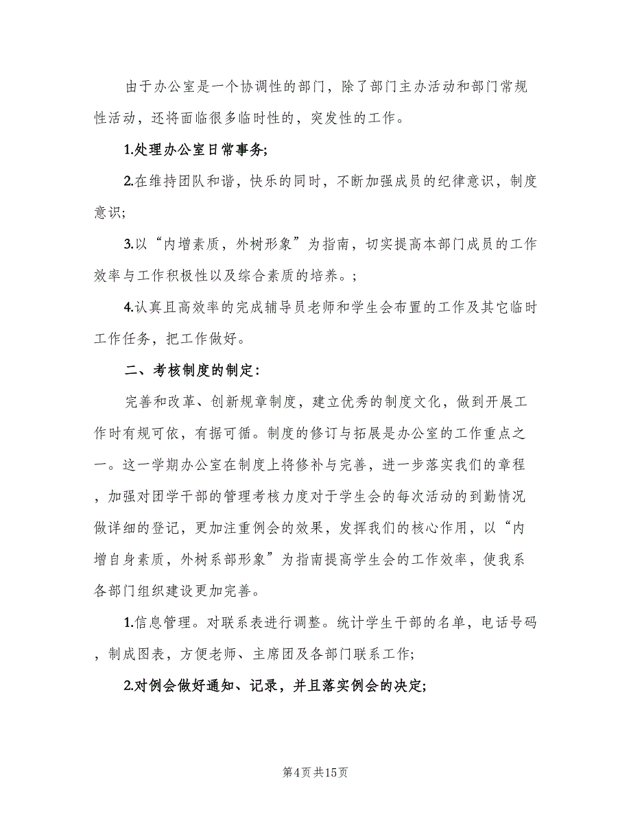 学生会部门个人工作计划大学（五篇）.doc_第4页