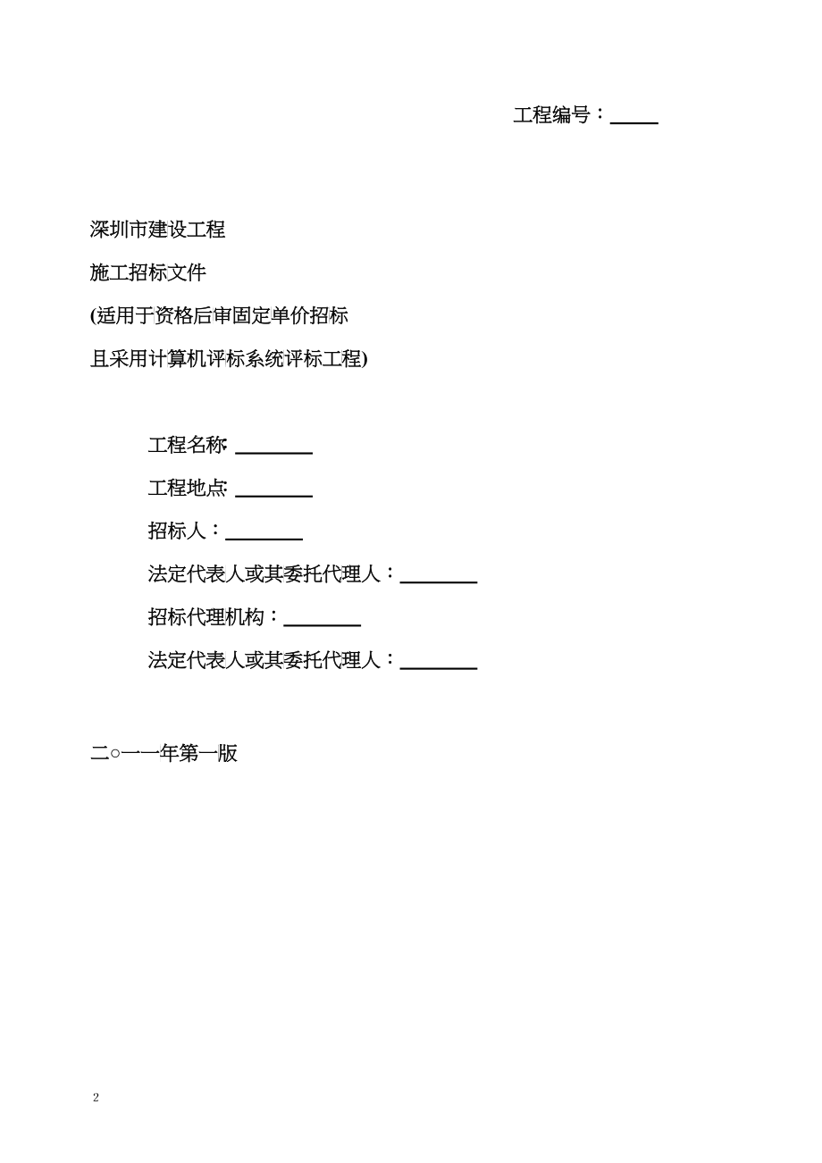 深圳市建设工程施工招标文件(DOC 192页)_第2页