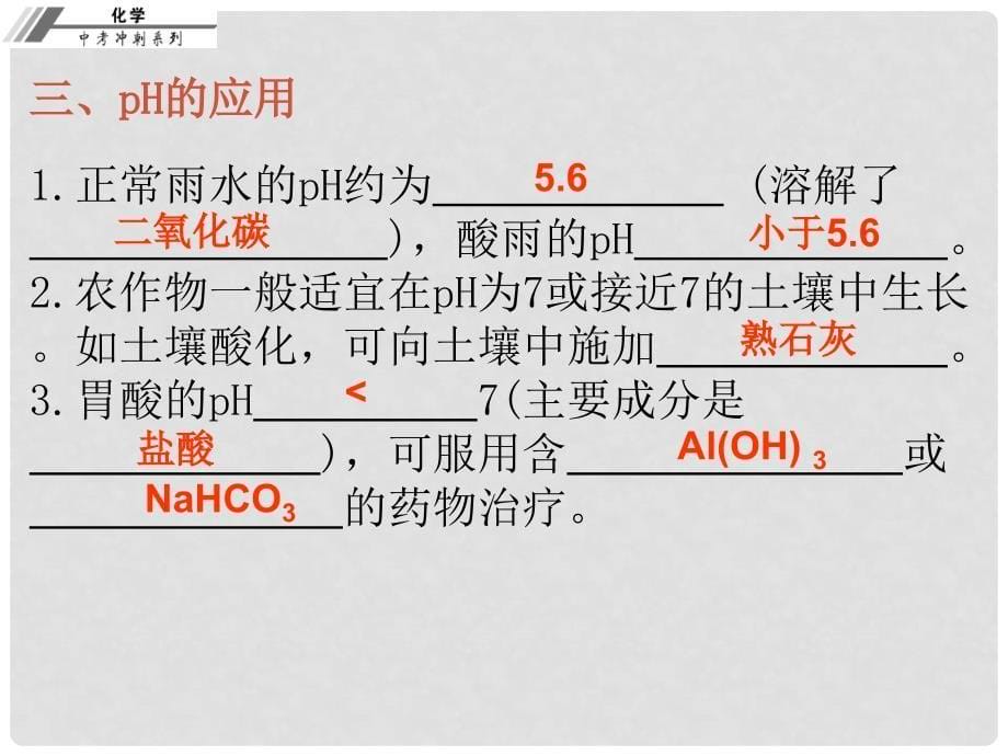 中考化学总复习 第十八章 溶液的酸碱度（课堂本）课件_第5页