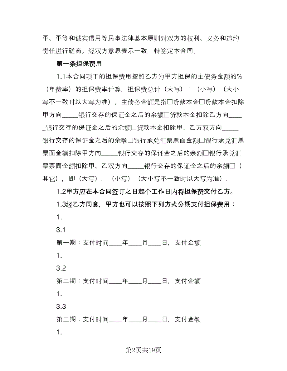 委托担保合同简易版（5篇）.doc_第2页