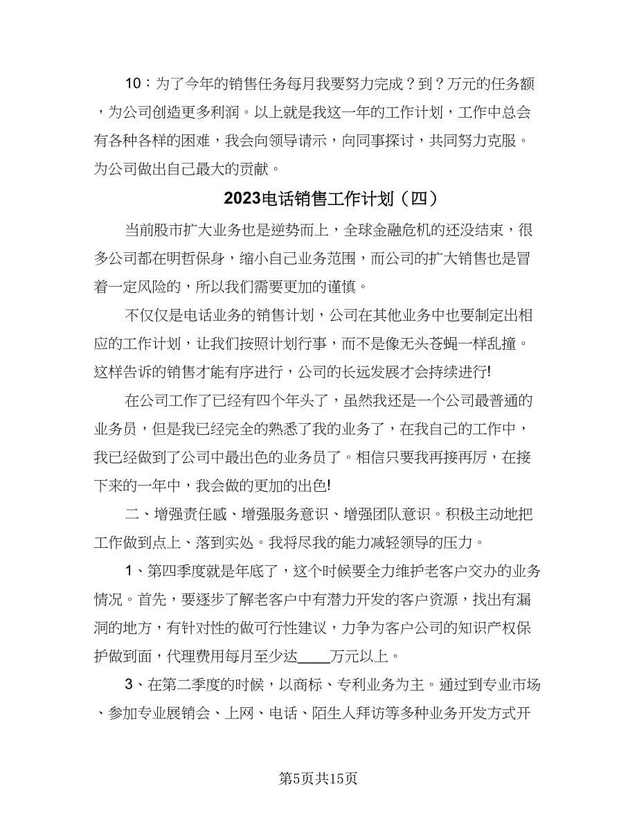 2023电话销售工作计划（9篇）.doc_第5页