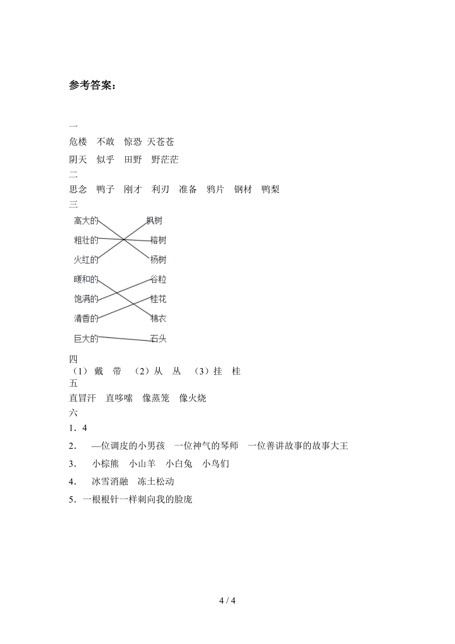 人教版二年级语文下册第二次月考试卷及答案(通用).doc_第4页