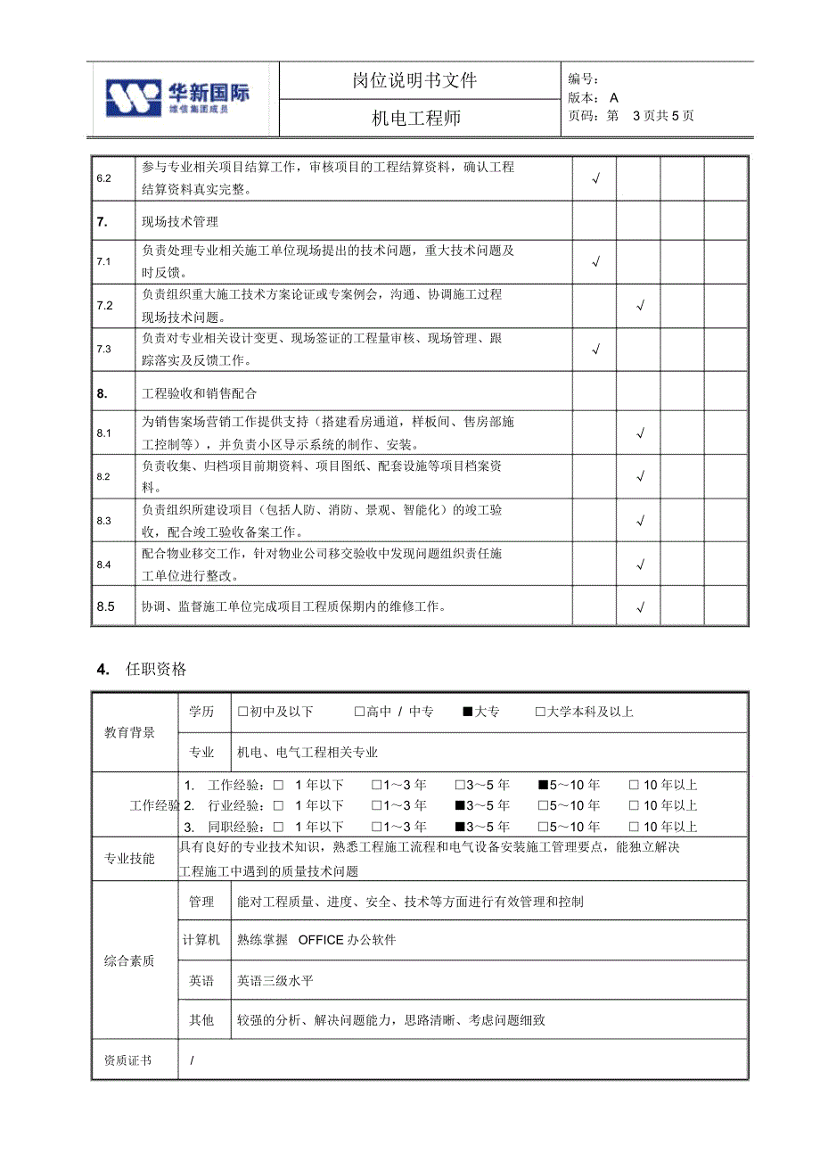 机电工程师岗位说明书_第3页