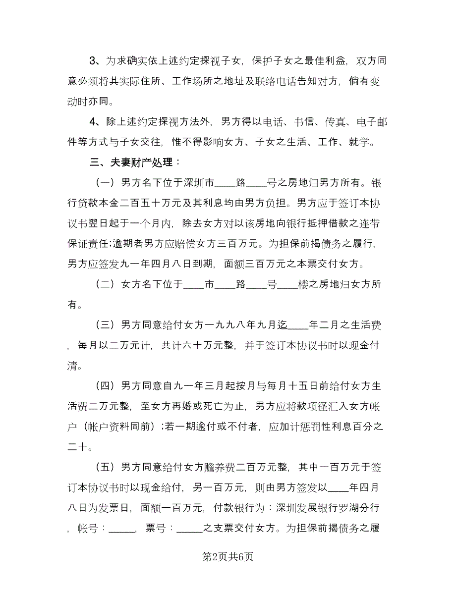 离婚协议书格式范文荐读格式版（2篇）.doc_第2页