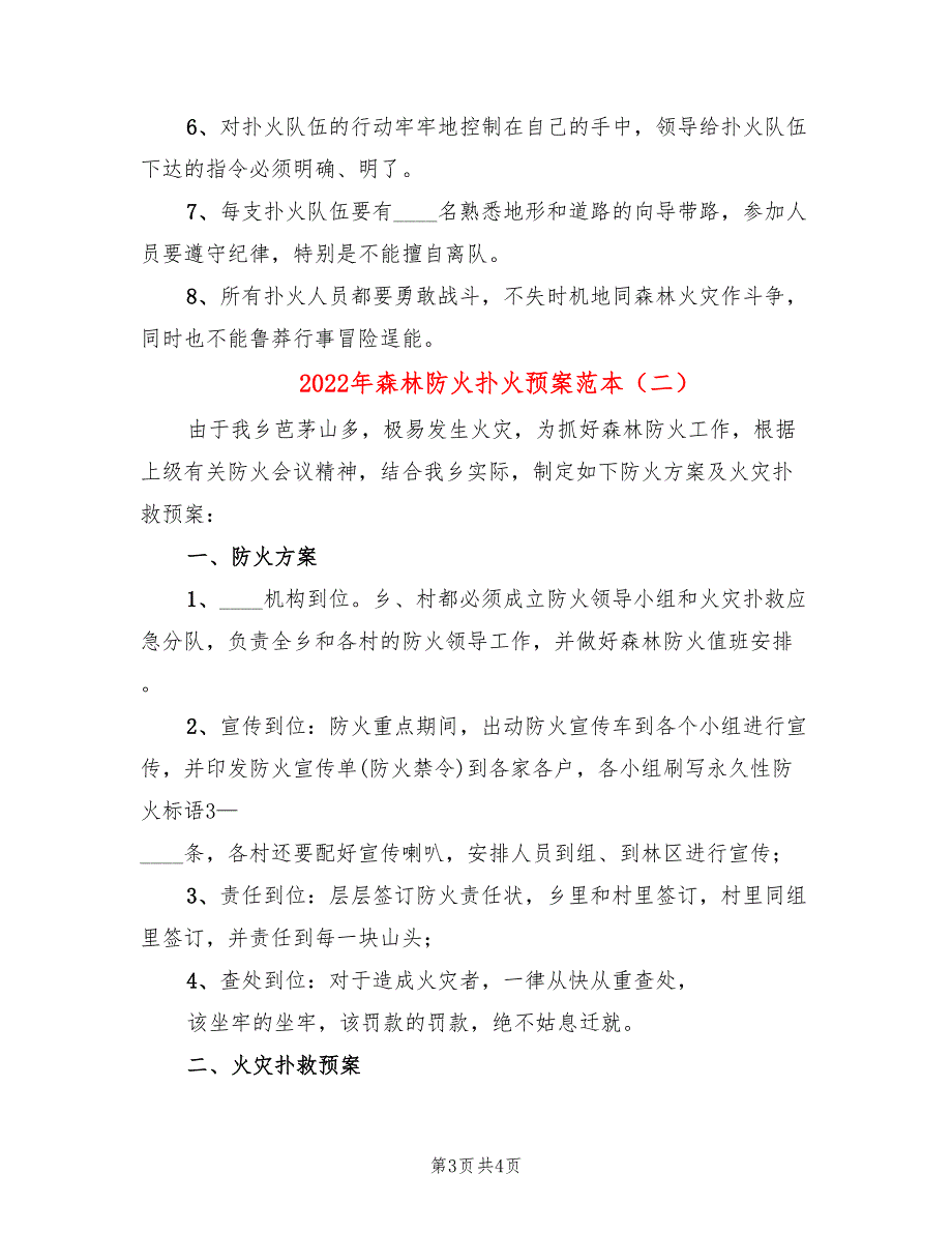 2022年森林防火扑火预案范本_第3页