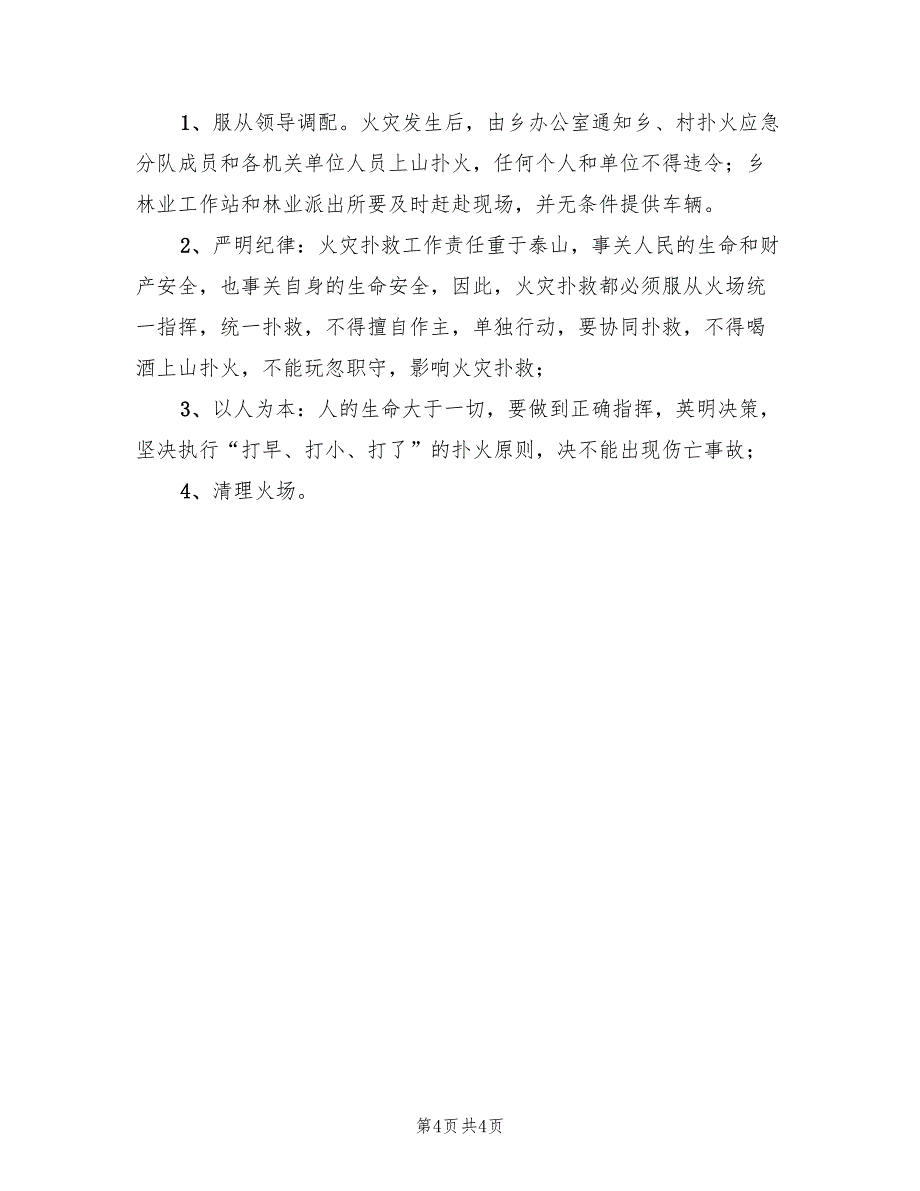 2022年森林防火扑火预案范本_第4页