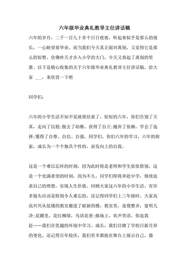 2021年六年级毕业典礼教导主任讲话稿