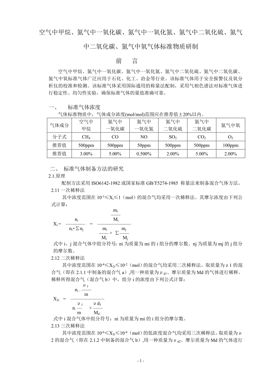 空气中甲烷氮气中一氧化碳氮气中一氧化氮氮气中二氧化硫氮气中二氧化碳氮气中氧气体标准物质研制_第1页