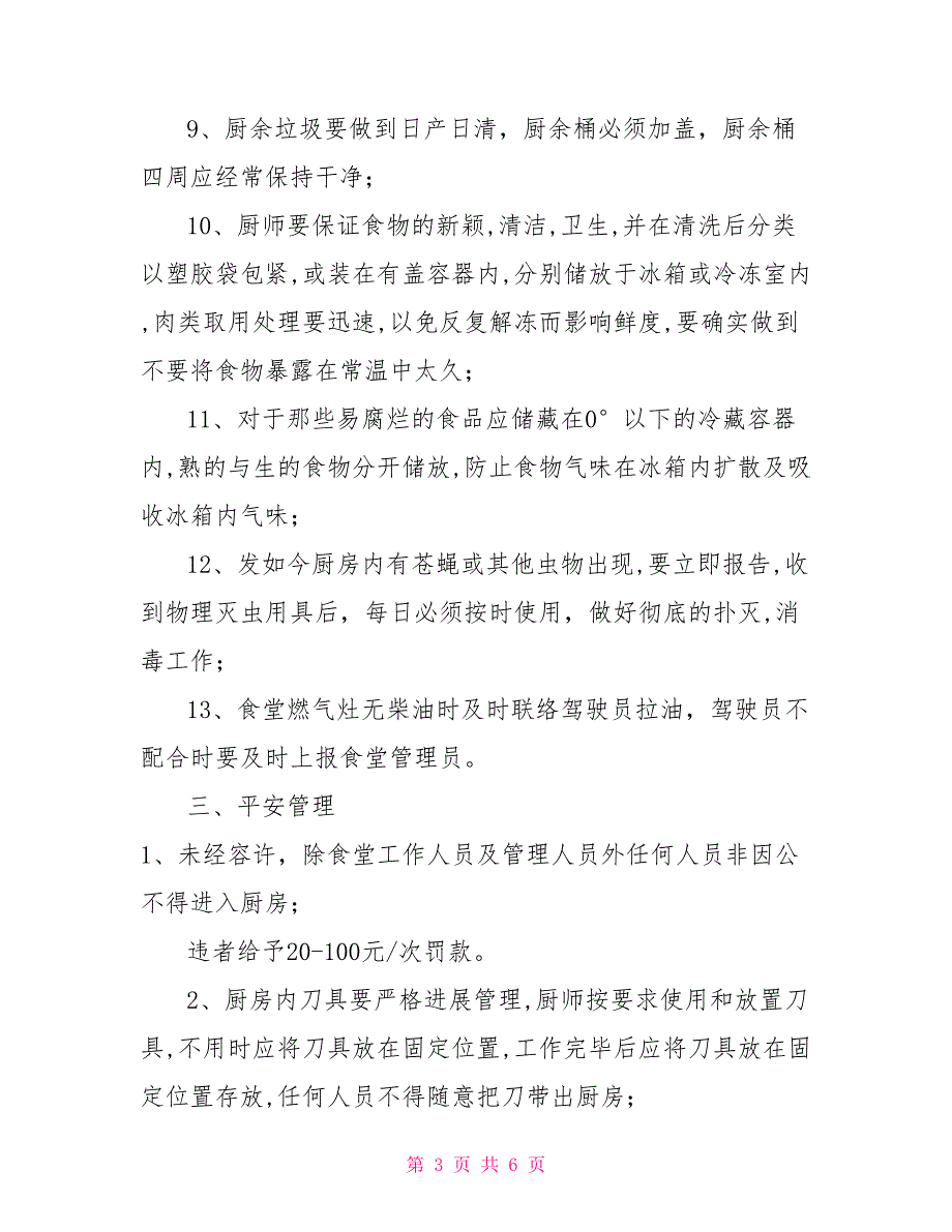 公司食堂管理制度公司食堂管理制度范本_第3页