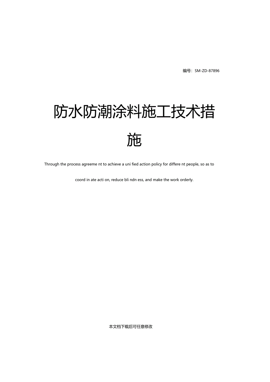 防水防潮涂料施工技术措施_第1页