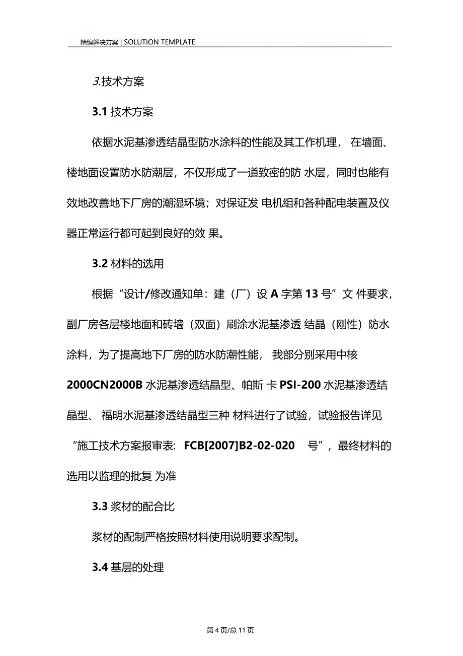 防水防潮涂料施工技术措施_第4页