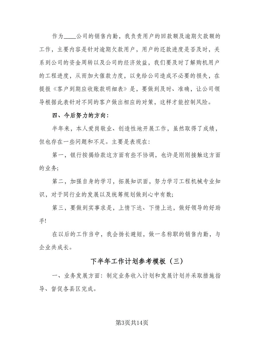 下半年工作计划参考模板（5篇）_第3页