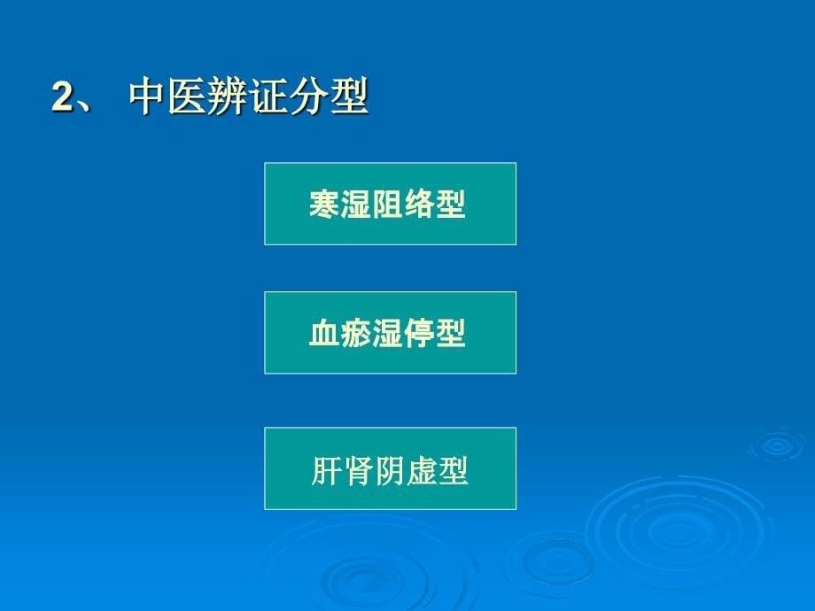 退行性膝关节炎的中医综合疗法_第5页