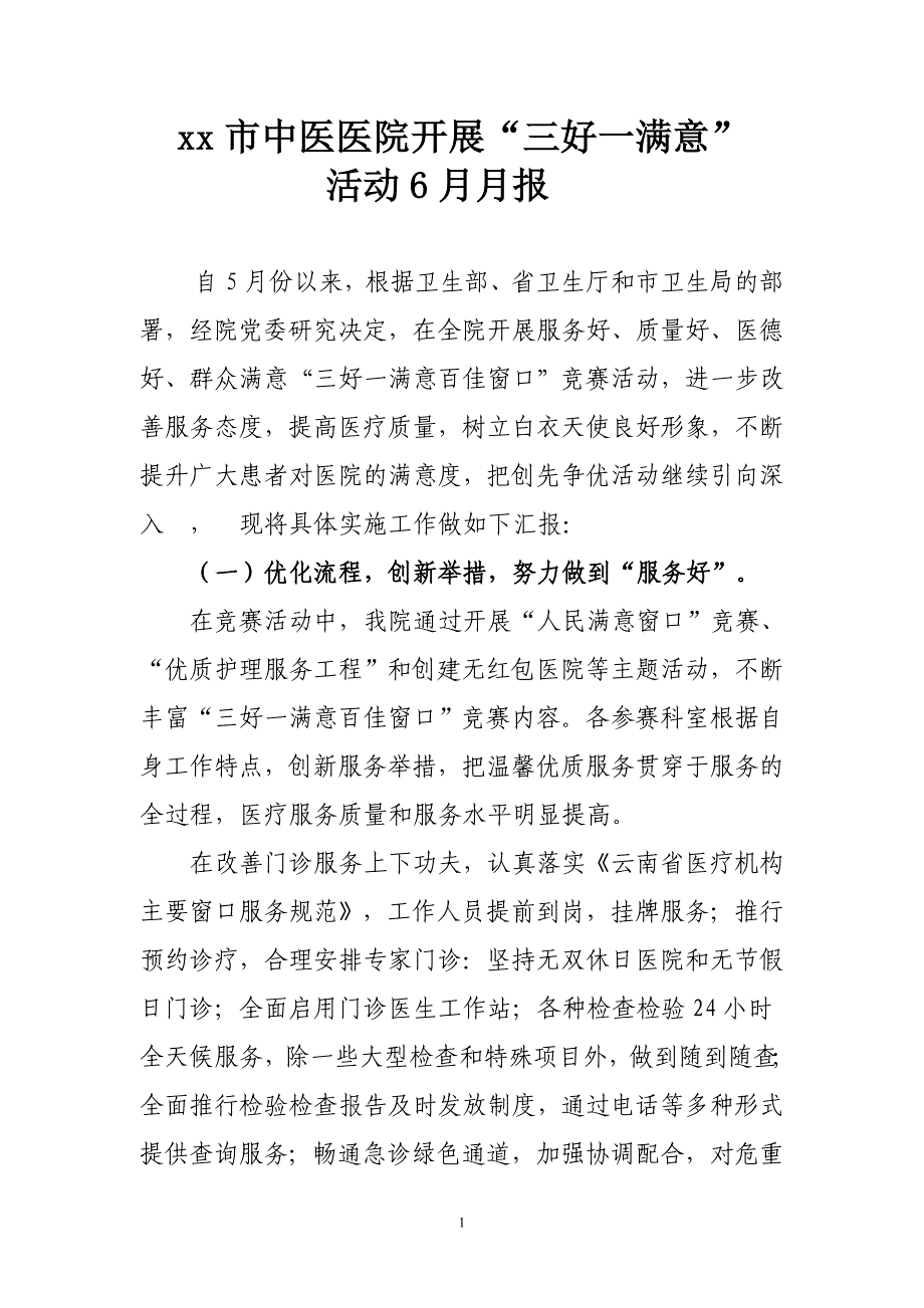 三好一满意活动月报.doc_第1页