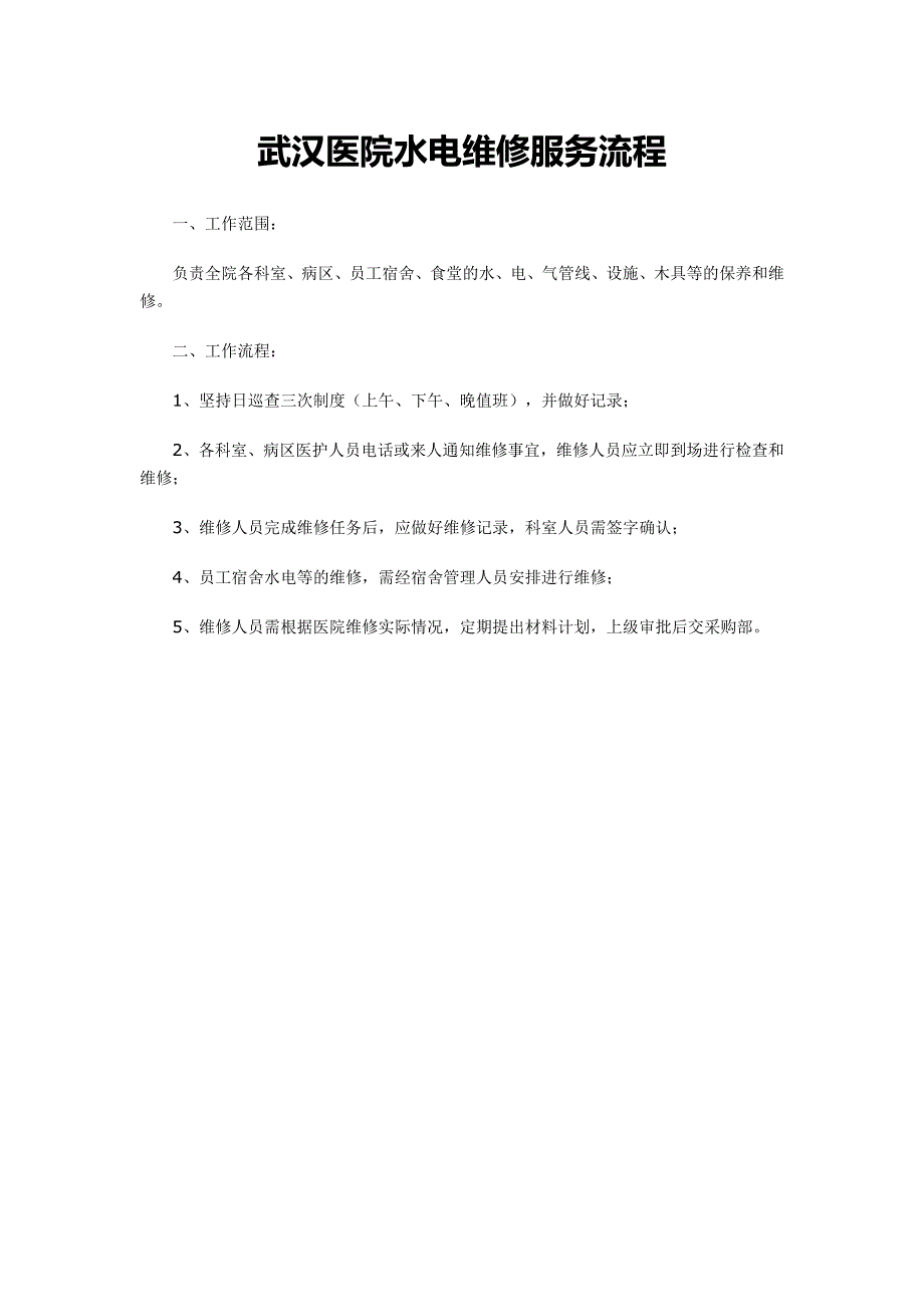 武汉医院水电维修服务流程.doc_第1页