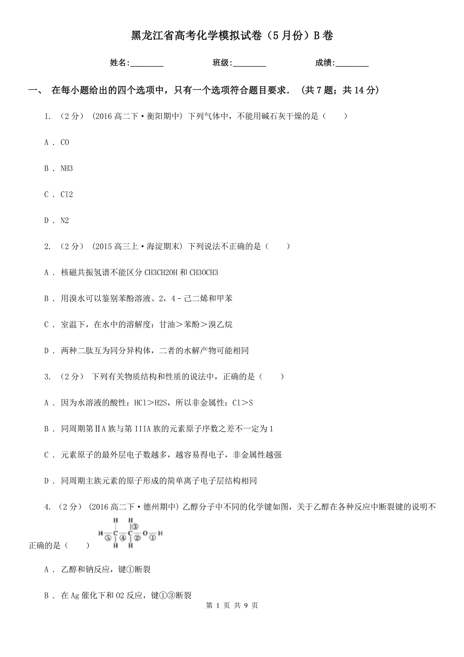 黑龙江省高考化学模拟试卷（5月份）B卷_第1页