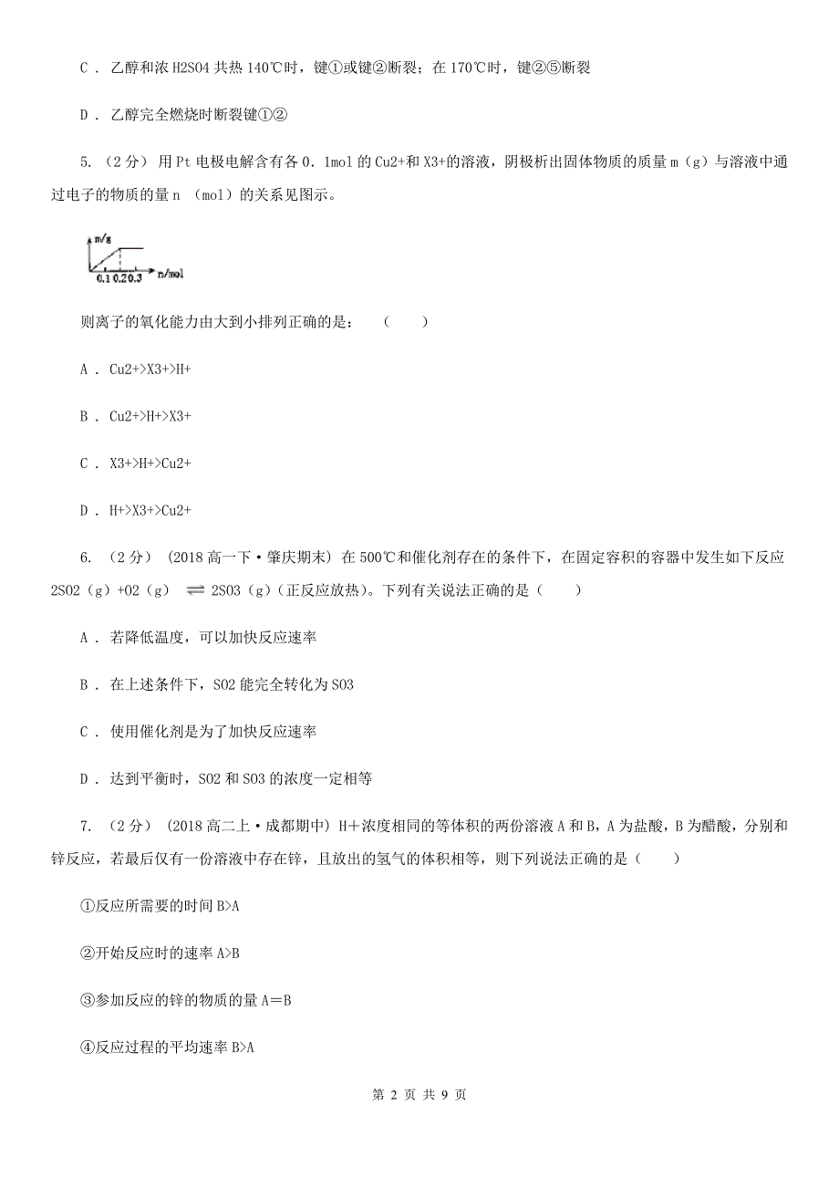 黑龙江省高考化学模拟试卷（5月份）B卷_第2页