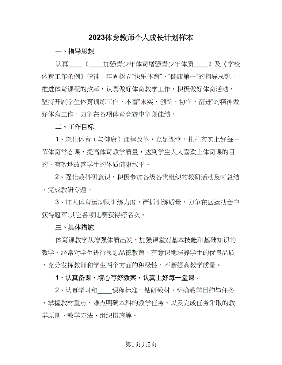 2023体育教师个人成长计划样本（二篇）.doc_第1页