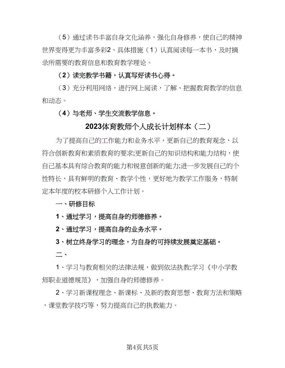 2023体育教师个人成长计划样本（二篇）.doc_第4页