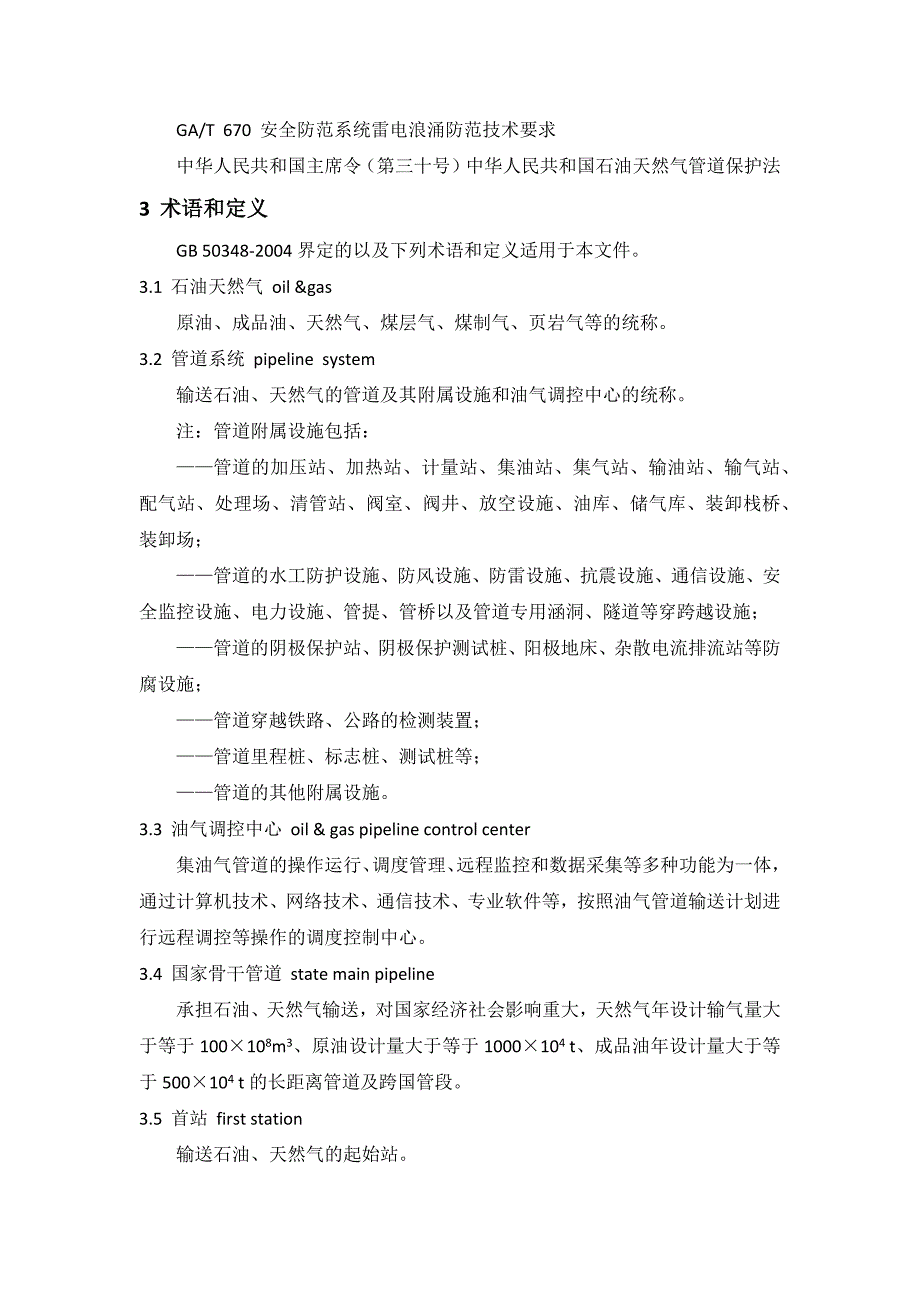 石油天然气管道系统治安风险等级和安全防范要求_第2页