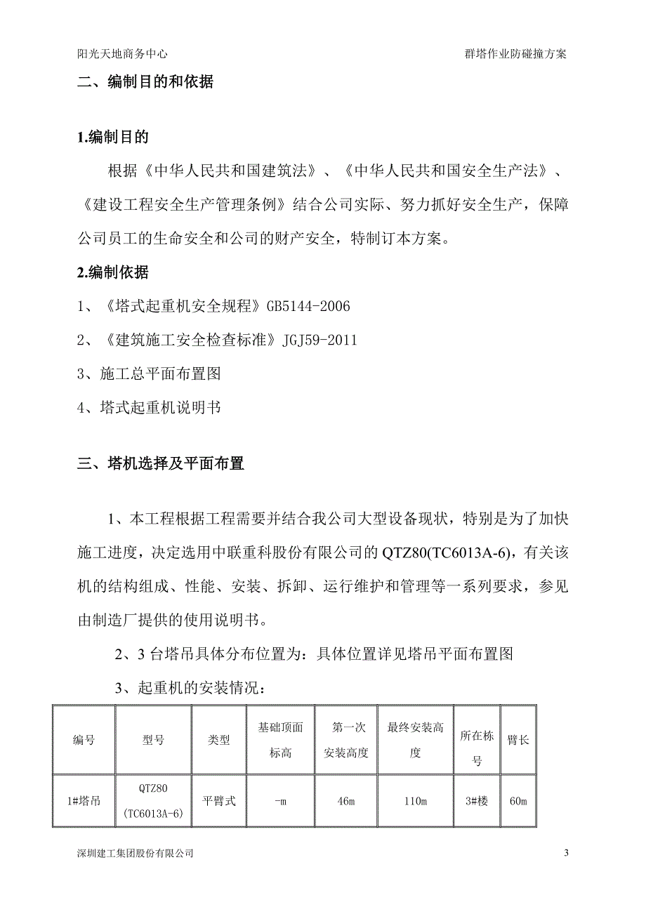 群塔作业防碰撞方案_第3页