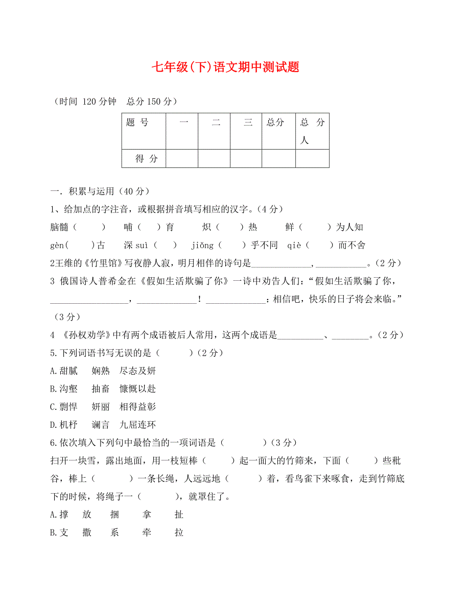 初一下语文期中测试题_第1页