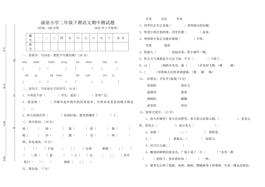 2022年第二学期S版二年级语文期中测试卷.doc_第1页