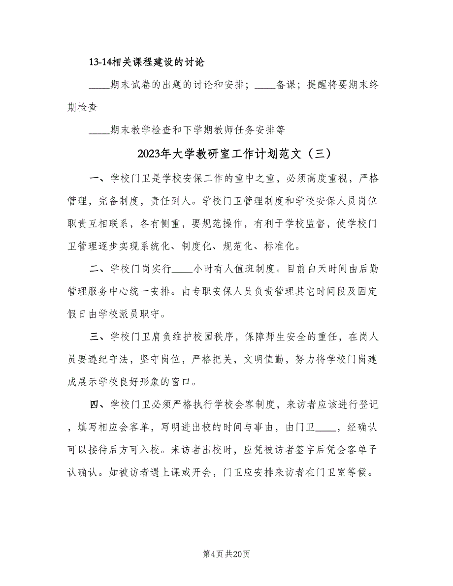 2023年大学教研室工作计划范文（九篇）_第4页